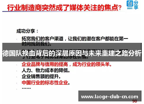 德国队换血背后的深层原因与未来重建之路分析