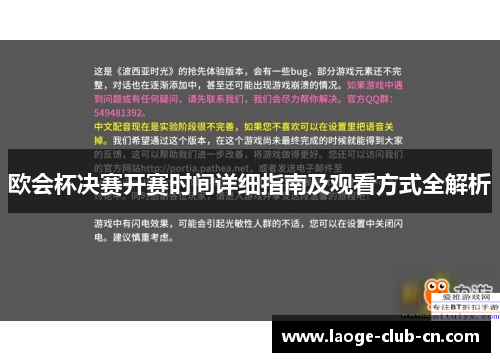 欧会杯决赛开赛时间详细指南及观看方式全解析