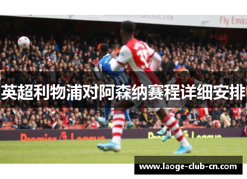 英超利物浦对阿森纳赛程详细安排