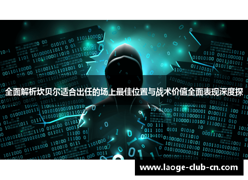 全面解析坎贝尔适合出任的场上最佳位置与战术价值全面表现深度探