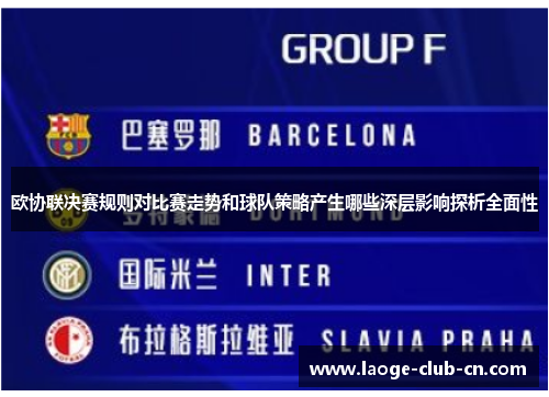欧协联决赛规则对比赛走势和球队策略产生哪些深层影响探析全面性