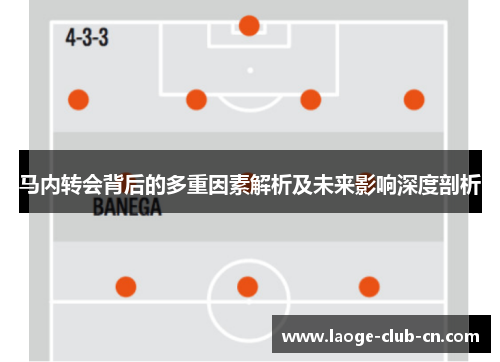 马内转会背后的多重因素解析及未来影响深度剖析