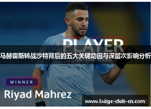 马赫雷斯转战沙特背后的五大关键动因与深层次影响分析