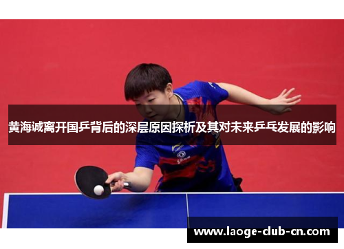 黄海诚离开国乒背后的深层原因探析及其对未来乒乓发展的影响