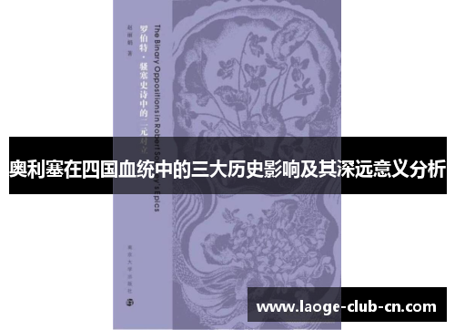 奥利塞在四国血统中的三大历史影响及其深远意义分析