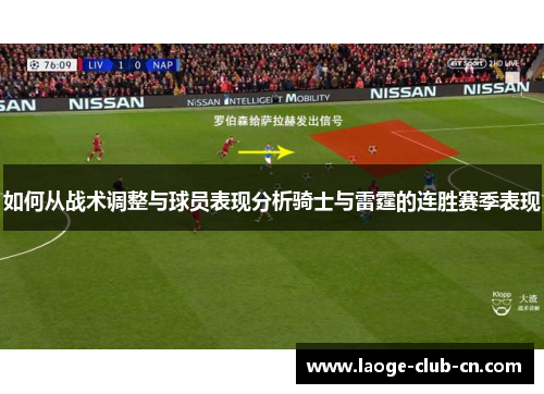 如何从战术调整与球员表现分析骑士与雷霆的连胜赛季表现