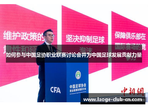 如何参与中国足协职业联赛讨论会并为中国足球发展贡献力量