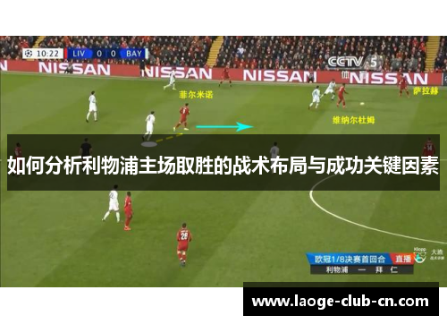 如何分析利物浦主场取胜的战术布局与成功关键因素