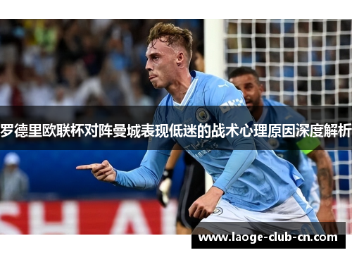 罗德里欧联杯对阵曼城表现低迷的战术心理原因深度解析