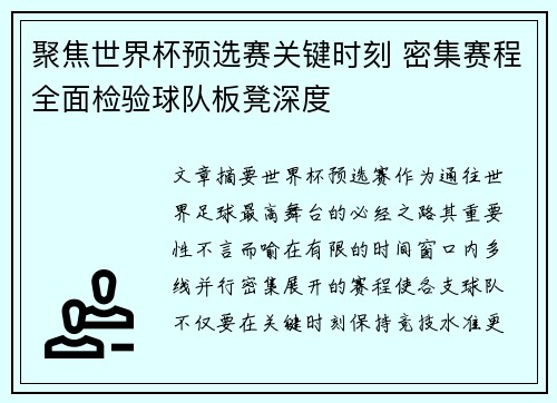 聚焦世界杯预选赛关键时刻 密集赛程全面检验球队板凳深度