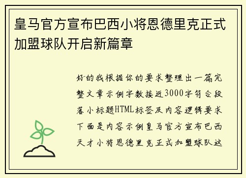 皇马官方宣布巴西小将恩德里克正式加盟球队开启新篇章