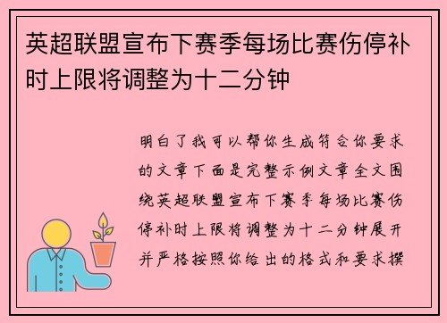 英超联盟宣布下赛季每场比赛伤停补时上限将调整为十二分钟