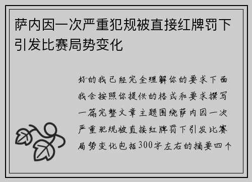 萨内因一次严重犯规被直接红牌罚下引发比赛局势变化