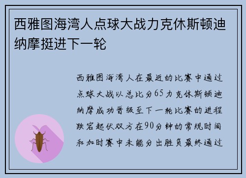 西雅图海湾人点球大战力克休斯顿迪纳摩挺进下一轮
