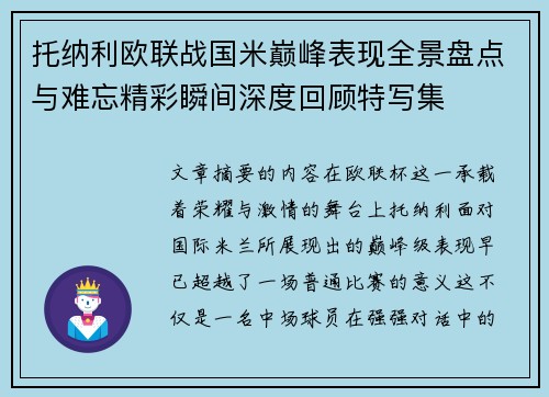 托纳利欧联战国米巅峰表现全景盘点与难忘精彩瞬间深度回顾特写集
