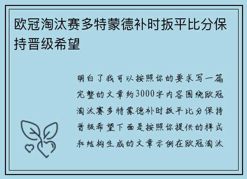 欧冠淘汰赛多特蒙德补时扳平比分保持晋级希望